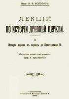 Василий Болотов - Лекции по истории Древней Церкви. Том II