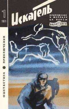 Борис Воробьев - Искатель. 1971. Выпуск №1