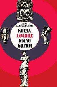 Зенон Косидовский - Когда Солнце было богом
