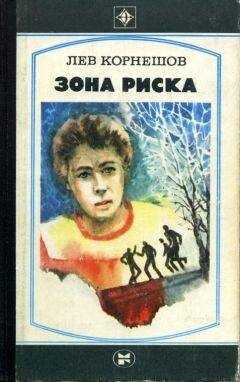 Лев Корнешов - Зона риска