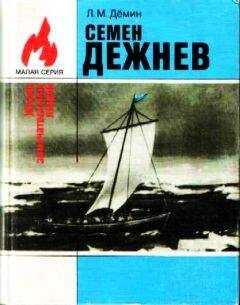 Лев Демин - Семен Дежнев