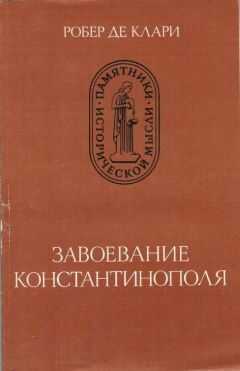 Жоффруа Виллардуэн - Завоевание Константинополя