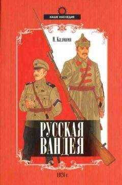 Иван Калинин - Русская Вандея
