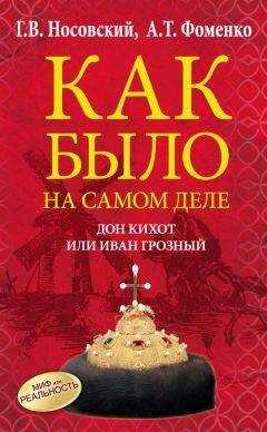 Анатолий Фоменко - Дон Кихот или Иван Грозный
