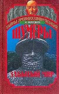 Мариан Белицкий - Шумеры. Забытый мир