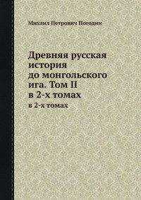 Михаил Погодин - Древняя русская история до монгольского ига. Том 2