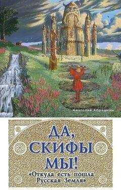 Анатолий Абрашкин - Да, скифы мы! «Откуда есть пошла Русская Земля»