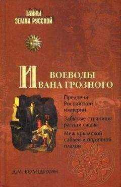 Дмитрий Володихин - Воеводы Ивана Грозного
