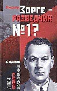 Елена Прудникова - Рихард Зорге – разведчик № 1?