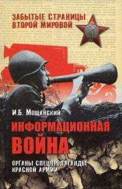 Илья Мощанский - Информационная война. Органы спецпропаганды Красной армии