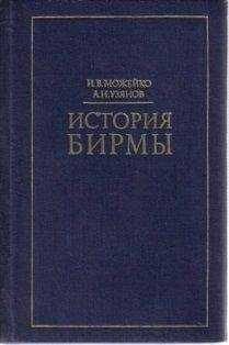 Игорь Можейко - История Бирмы: краткий очерк