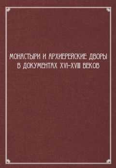 Сборник статей - Монастыри и архиерейские дворы в документах XVI–XVIII веков