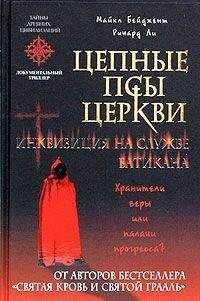 Ричард Ли - Цепные псы церкви. Инквизиция на службе Ватикана