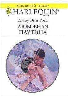Джоу Росс - Любовная паутина