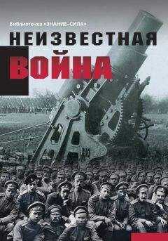 Сборник статей - Неизвестная война. Правда о Первой мировой. Часть 1