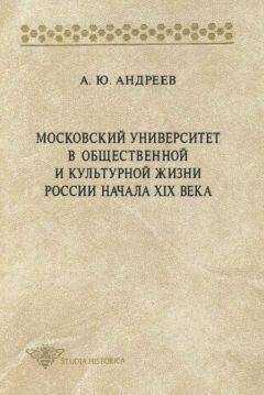 Андрей Андреев - Московский университет в общественной и культурной жизни России начала XIX века
