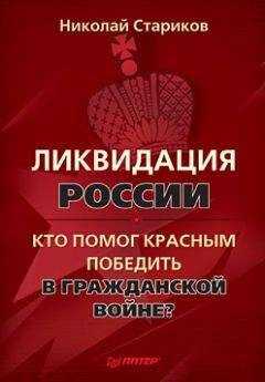 Николай Стариков - Ликвидация России. Кто помог красным победить в Гражданской войне?