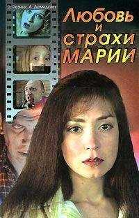 Анна Демидова - Любовь и страхи Марии