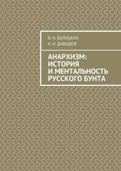 А. Давыдов - Анархизм: история и ментальность русского бунта