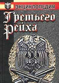 Сергей Воропаев - Энциклопедия Третьего Рейха