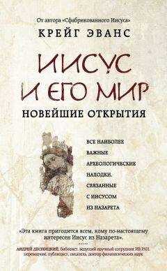 Крейг Эванс - Иисус и его мир. Новейшие открытия