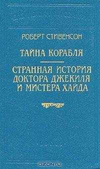 Роберт Стивенсон - Тайна корабля