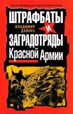 Владимир Дайнес - Штрафбаты и заградотряды Красной Армии