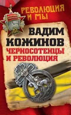 Вадим Кожинов - Черносотенцы и Революция