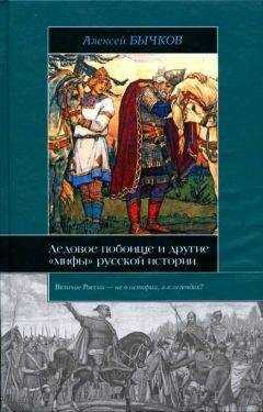 Алексей Бычков - Ледовое побоище и другие «мифы» русской истории