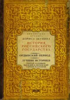 Сергей Платонов - Ордынский период. Лучшие историки: Сергей Соловьев, Василий Ключевский, Сергей Платонов (сборник)