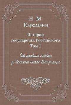 Николай Карамзин - История государства Российского. Том 1. От древних славян до великого князя Владимира