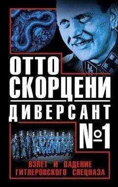 Виталий Чернявский - Отто Скорцени - диверсант №1. Взлет и падение гитлеровского спецназа