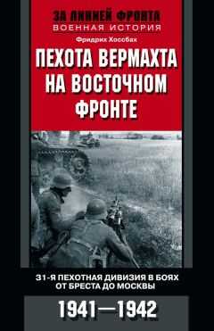 Фридрих Хоссбах - Пехота вермахта на Восточном фронте. 31-я пехотная дивизия в боях от Бреста до Москвы. 1941—1942