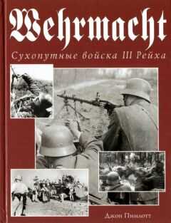 Джон Пимлотт - Wehrmacht. Сухопутные войска III Рейха