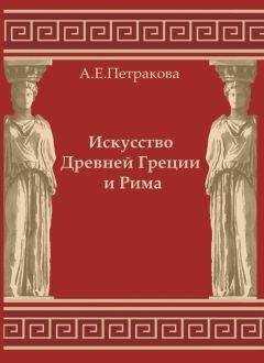 Анна Петракова - Искусство Древней Греции и Рима: учебно-методическое пособие