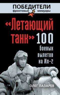 Олег Лазарев - «Летающий танк». 100 боевых вылетов на Ил-2