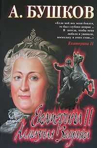 Александр Бушков - Екатерина II: алмазная Золушка