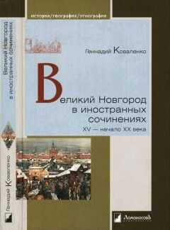 Геннадий Коваленко - Великий Новгород в иностранных сочинениях. XV — начало XX века