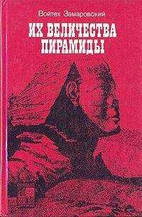 Войтех Замаровский - Их величества пирамиды