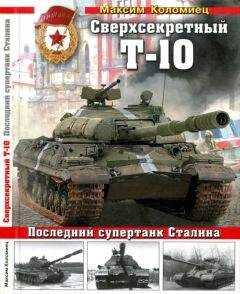 Максим Коломиец - Сверхсекретный Т-10