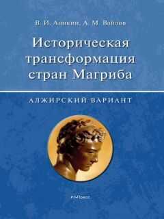 Владимир Аникин - Историческая трансформация стран Магриба (алжирский вариант)