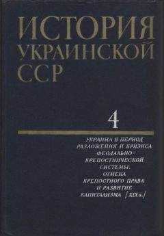 Коллектив авторов - История Украинской ССР в десяти томах. Том четвертый