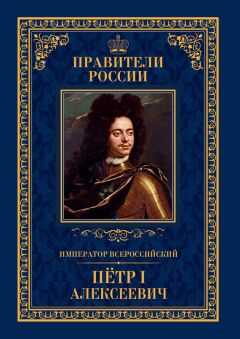 Андрей Гуськов - Император Всероссийский Пётр I Алексеевич