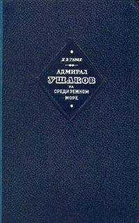 Евгений Тарле - Адмирал Ушаков на Средиземном море (1798-1800)