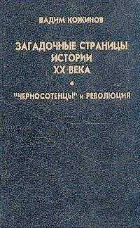 Вадим Кожинов - Загадочные страницы истории XX века