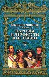 Владимир Миронов - Народы и личности в истории. Том 2