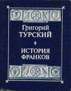 Григорий Турский - Сочинения