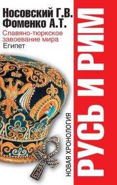 Анатолий Фоменко - Русь и Рим. Славяно-тюркское завоевание мира. Египет