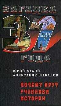 Юрий Мухин - Почему Врут Учебники Истории