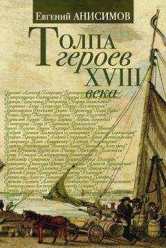 Евгений Анисимов - Толпа героев XVIII века